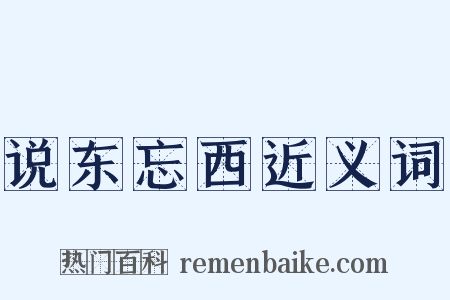 说东忘西近义词是什么意思的图片